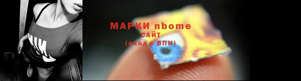 Марки N-bome 1,8мг  Новоузенск 